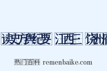 读史方舆纪要·江西三·饶州府是什么意思的图片